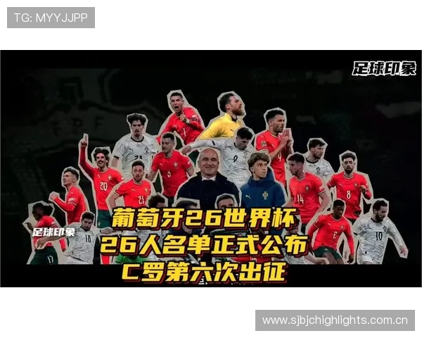 2026年世界杯葡萄牙对阵民主刚果出场名单详细分析与预测