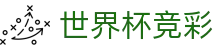 世界杯竞彩_2026世界杯赛程比分与规则导航